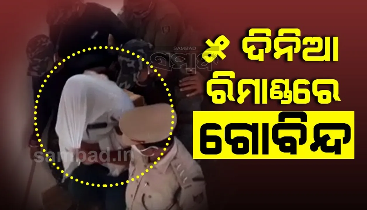  ଶିକ୍ଷୟିତ୍ରୀ ମମିତା ହତ୍ୟା ମାମଲା: ୫ ଦିନିଆ ରିମାଣ୍ଡରେ ଗୋବିନ୍ଦ