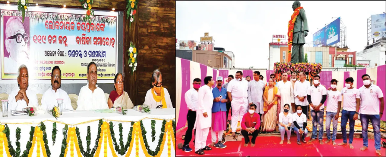  ଜୟନ୍ତୀରେ ଲୋକନାୟକଙ୍କୁ ଶ୍ରଦ୍ଧାଞ୍ଜଳି: ଜୟପ୍ରକାଶଙ୍କ ନୀତି, ଆଦର୍ଶ ଓ ସଂଘର୍ଷ ଯୁ‌ଗେଯୁଗେ ଯୁବ‌ଗୋଷ୍ଠୀଙ୍କୁ ଉଦ୍‌ବୁଦ୍ଧ କରିବ