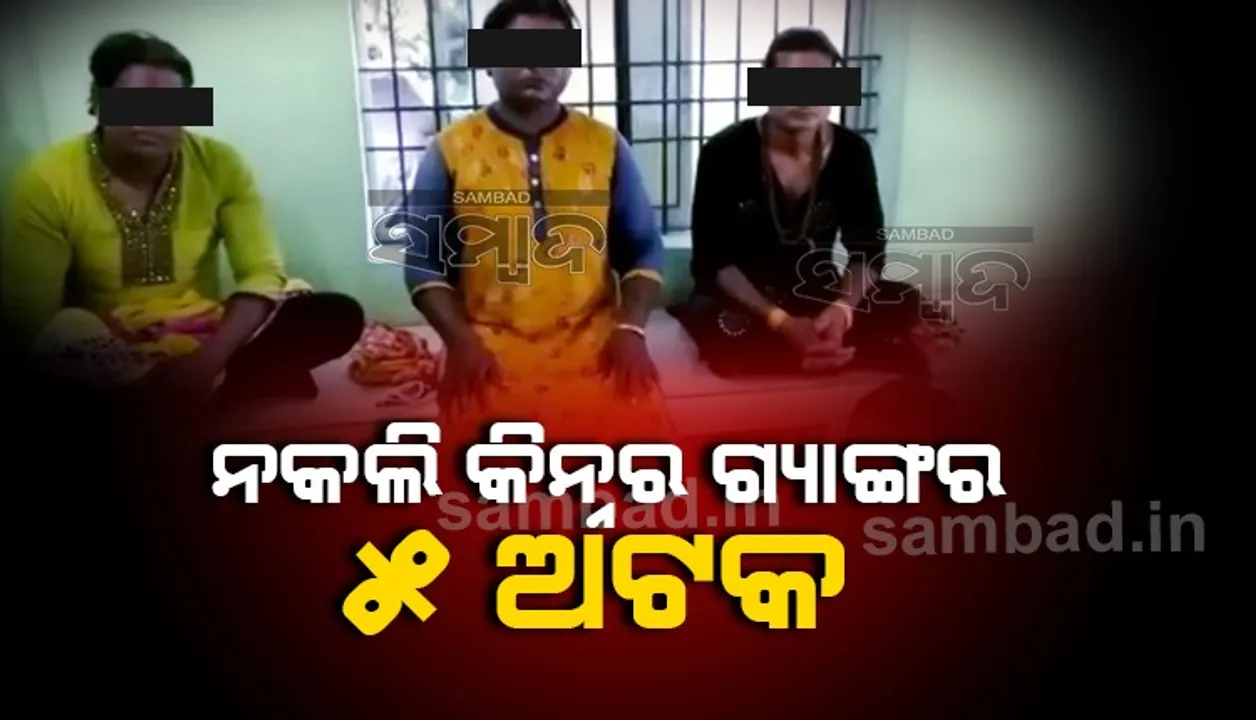  ମଧ୍ୟପ୍ରଦେଶ ଓ ଛତିଶଗଡରୁ ଆସି ହୋଟେଲ ରହୁଥିଲେ ୫ ନକଲି କିନ୍ନର, ନମ୍ବର ବିହୀନ କାର୍‌ ଜବତ