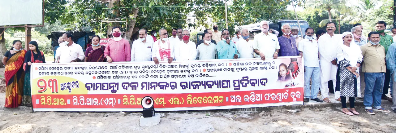  ମମିତା ମେହେର ହତ୍ୟା ପ୍ରତିବାଦରେ ବାମଦଳ ପକ୍ଷରୁ ବିକ୍ଷୋଭ