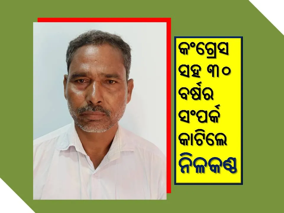  କଂଗ୍ରେସର ପୂର୍ବତନ ବ୍ଲକ ସଭାପତି ନୀଳକଣ୍ଠ ଝୋଲା ଦଳରୁ ଦେଲେ ଇସ୍ତଫା