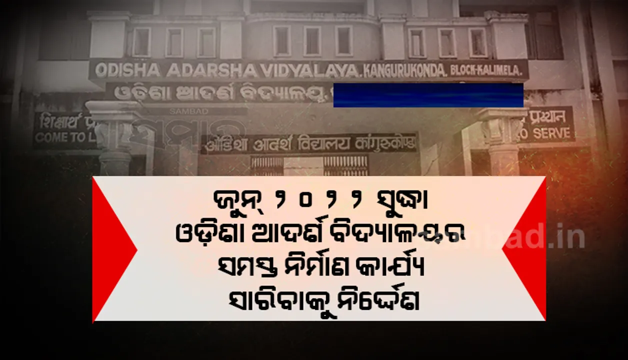  ଆସନ୍ତା ଶିକ୍ଷା ବର୍ଷ ପ୍ରାରମ୍ଭରେ ୩୦୦ ଆଦର୍ଶ ବିଦ୍ୟାଳୟର ସମସ୍ତ ନିର୍ମାଣ କାର୍ଯ୍ୟ ସାରିବାକୁ ନିର୍ଦ୍ଦେଶ