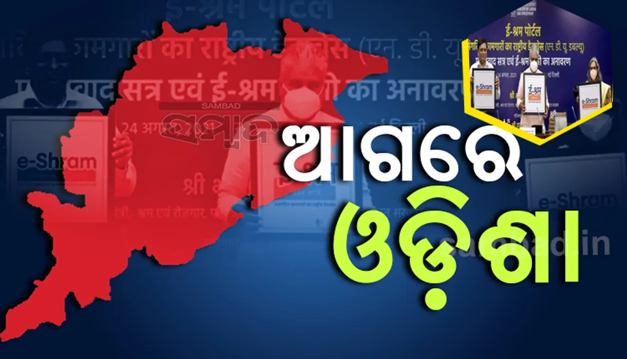 ଇ-ଶ୍ରମ ପୋର୍ଟାଲରେ ଅସଂଗଠିତ କ୍ଷେତ୍ରର ଶ୍ରମିକଙ୍କ ପଞ୍ଜୀକରଣ ୪ କୋଟି ଟପିଲା; ସବୁଠୁ ଆଗରେ ଓଡ଼ିଶା