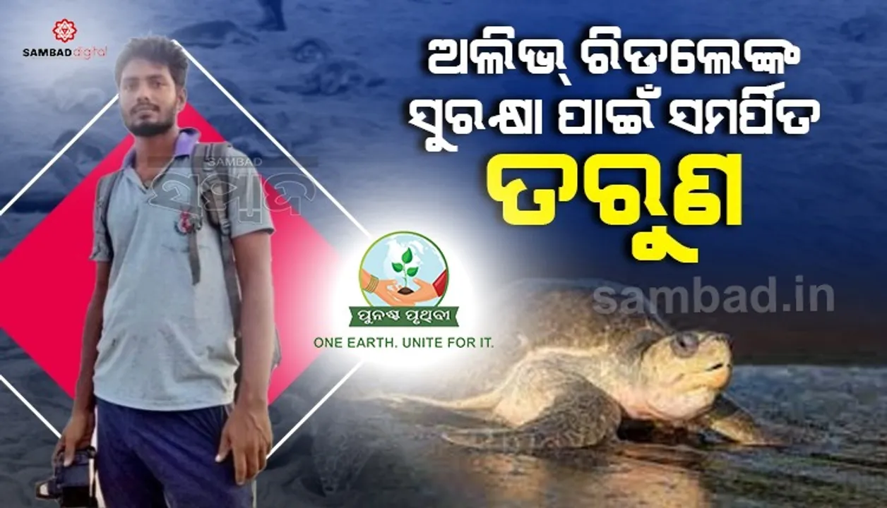  ଅଲିଭ୍ ରିଡଲେଙ୍କ ସୁରକ୍ଷା ପାଇଁ ସମର୍ପିତ ତରୁଣ