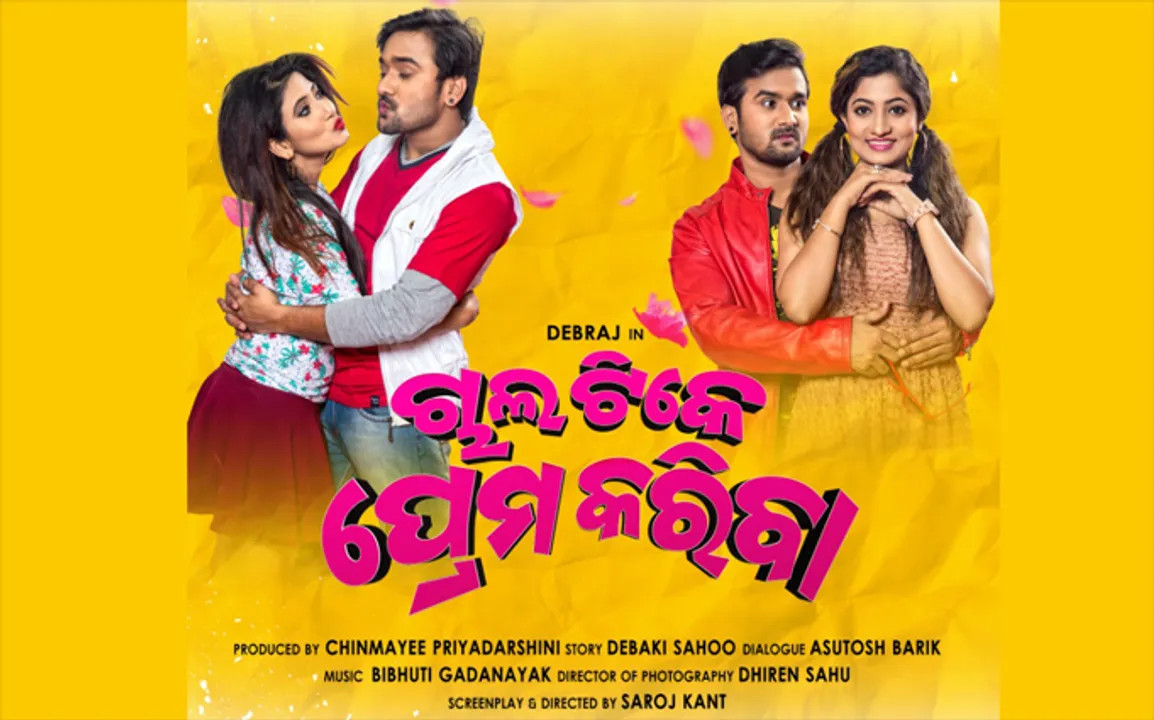  ନୂଆ ଓଡ଼ିଆ ଚଳଚ୍ଚିତ୍ର ‘ଚାଲ ଟିକେ ପ୍ରେମ କରିବା’