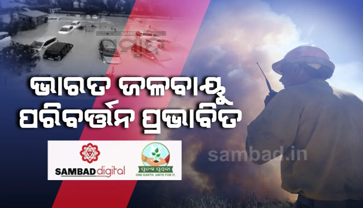 ଆମେରିକାର ଜଳବାୟୁ ପରିବର୍ତ୍ତନଜନିତ ‘ପ୍ରଭାବିତ ରାଷ୍ଟ୍ର’ ତାଲିକାରେ ଭାରତ ସମେତ ୧୧ ରାଷ୍ଟ୍ର