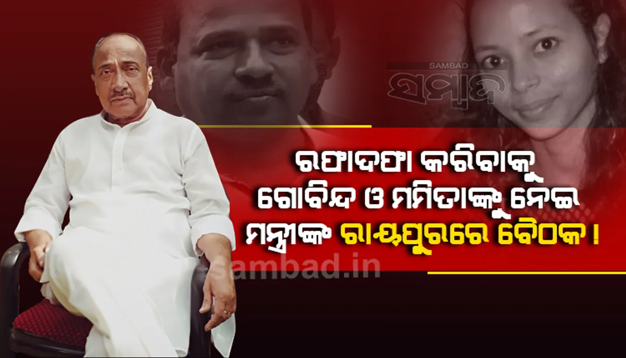  ସତ୍ୟକୁ ଘଣ୍ଟ ଘୋଡ଼ାଇବା ପାଇଁ ଲାଗିଛନ୍ତି ସରକାର ଓ ଅଫିସର: ଗୋବିନ୍ଦ ସାହୁକୁ ଖସାଇ ଦେବାକୁ ପୁଣି ଉଦ୍ୟମ ହେଲାଣି