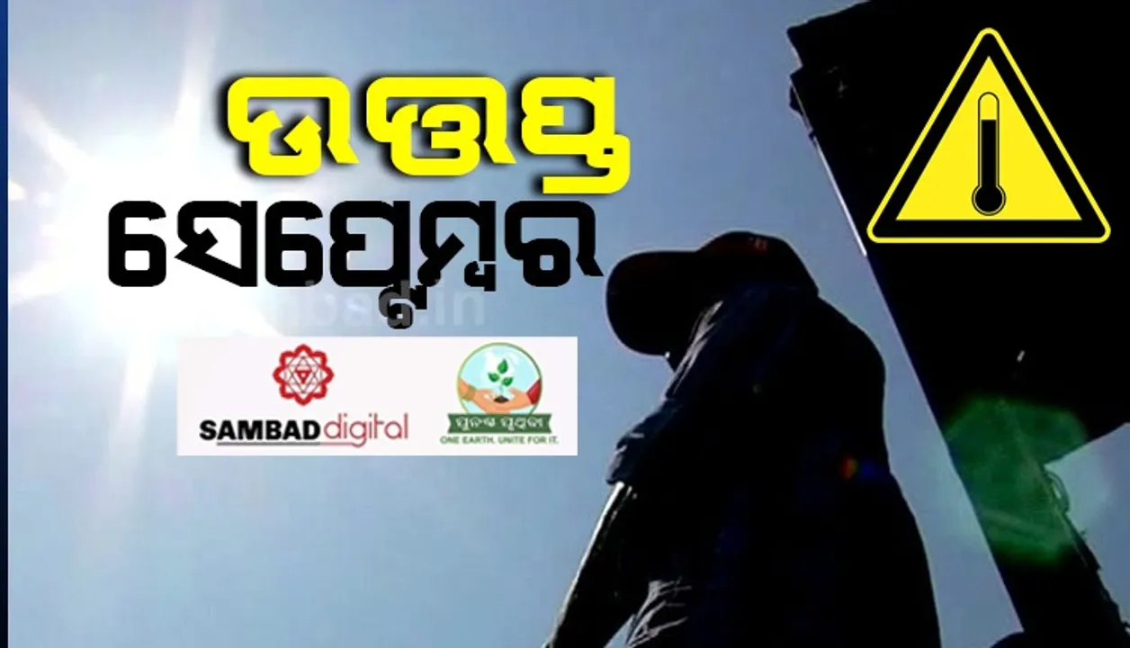  ବିଶ୍ୱରେ ଅନୁଭୂତ ସବୁଠୁ ଉତ୍ତପ୍ତ ୪ଟି ସେପ୍ଟେମ୍ବର ମଧ୍ୟରେ ୨୦୨୧ର ସେପ୍ଟେମ୍ବର ମାସ ସ୍ବତନ୍ତ୍ର