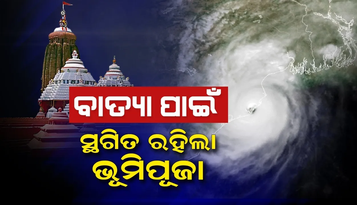  ବାତ୍ୟା ପାଇଁ ପରବର୍ତ୍ତୀ ତାରିଖ ପର୍ଯ୍ୟନ୍ତ ସ୍ଥଗିତ ରହିଲା ଶ୍ରୀମନ୍ଦିର ପରିକ୍ରମା ପ୍ରକଳ୍ପର ଭୂମିପୂଜା