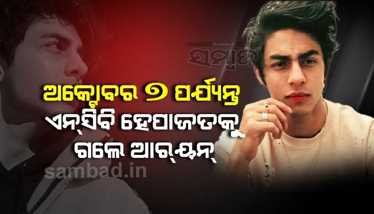  ଅକ୍ଟୋବର ୭ପର୍ଯ୍ୟନ୍ତ ଏନ୍‌ସିବି ହେପାଜତକୁ ଗଲେ ଆର୍‌ୟନ୍‌ ଖାନ
