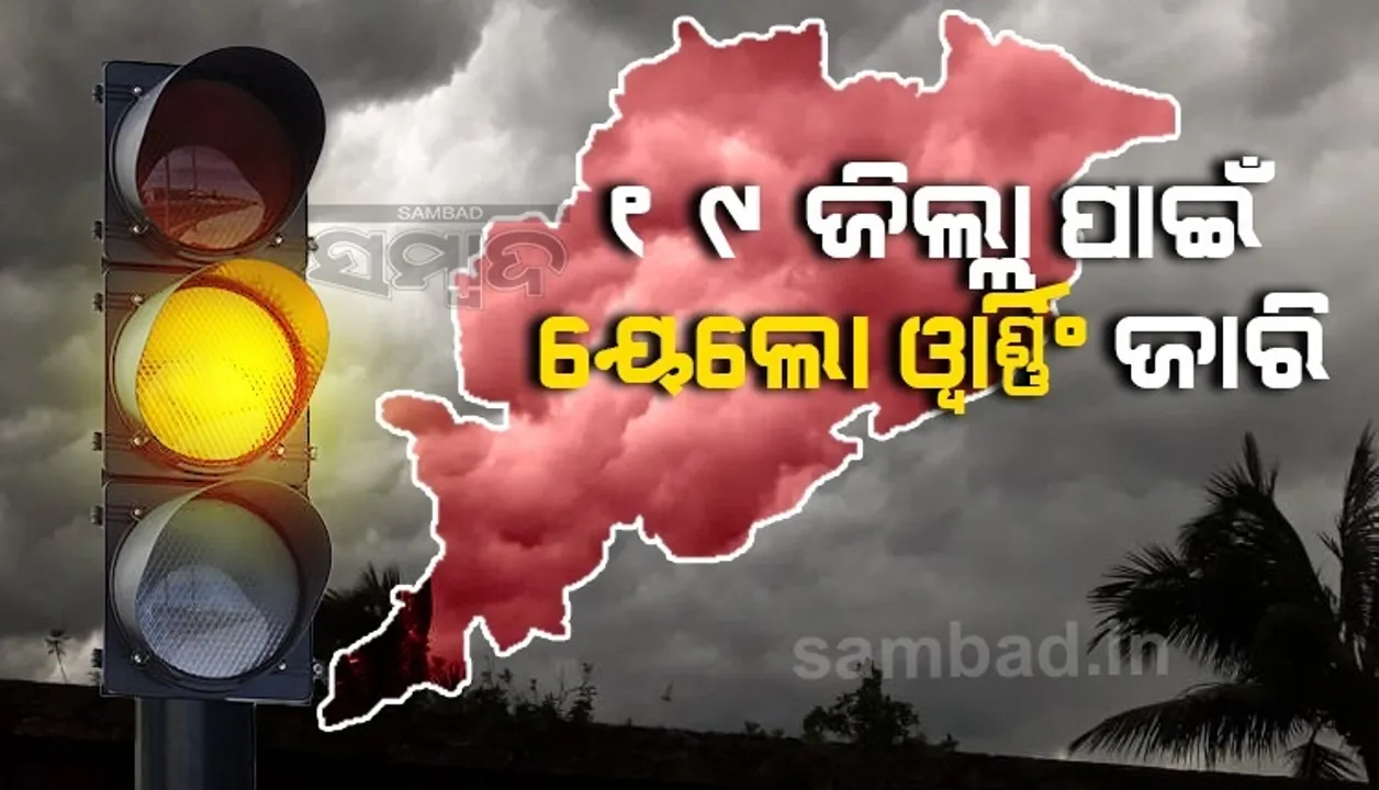  ଅକ୍ଟୋବର ୧୭-୨୦ପର୍ଯ୍ୟନ୍ତ ୧୯ଜିଲ୍ଲା ପାଇଁ ୟେଲୋ ୱାର୍ଣ୍ଣିଂ ଜାରି