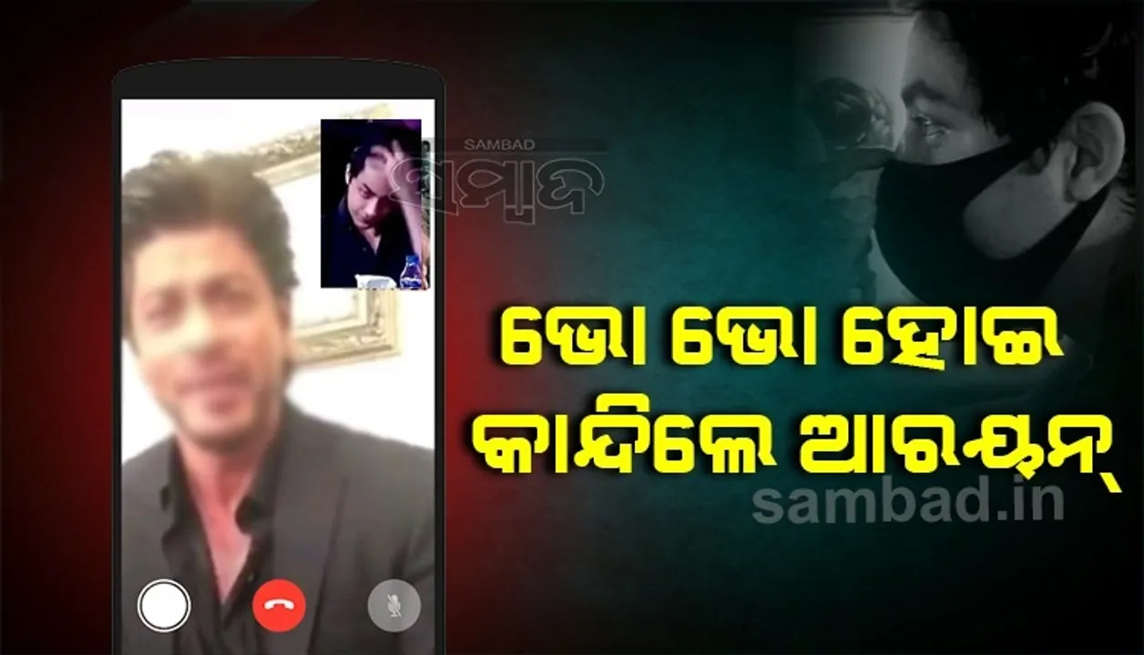  ବାପା-ମା’ଙ୍କୁ ଦେଖି ଭାଙ୍ଗି ପଡ଼ିଲେ ଆରୟନ, ଭିଡିଓ କଲରେ ଭୋ ଭୋ ହୋଇ କାନ୍ଦିଲେ