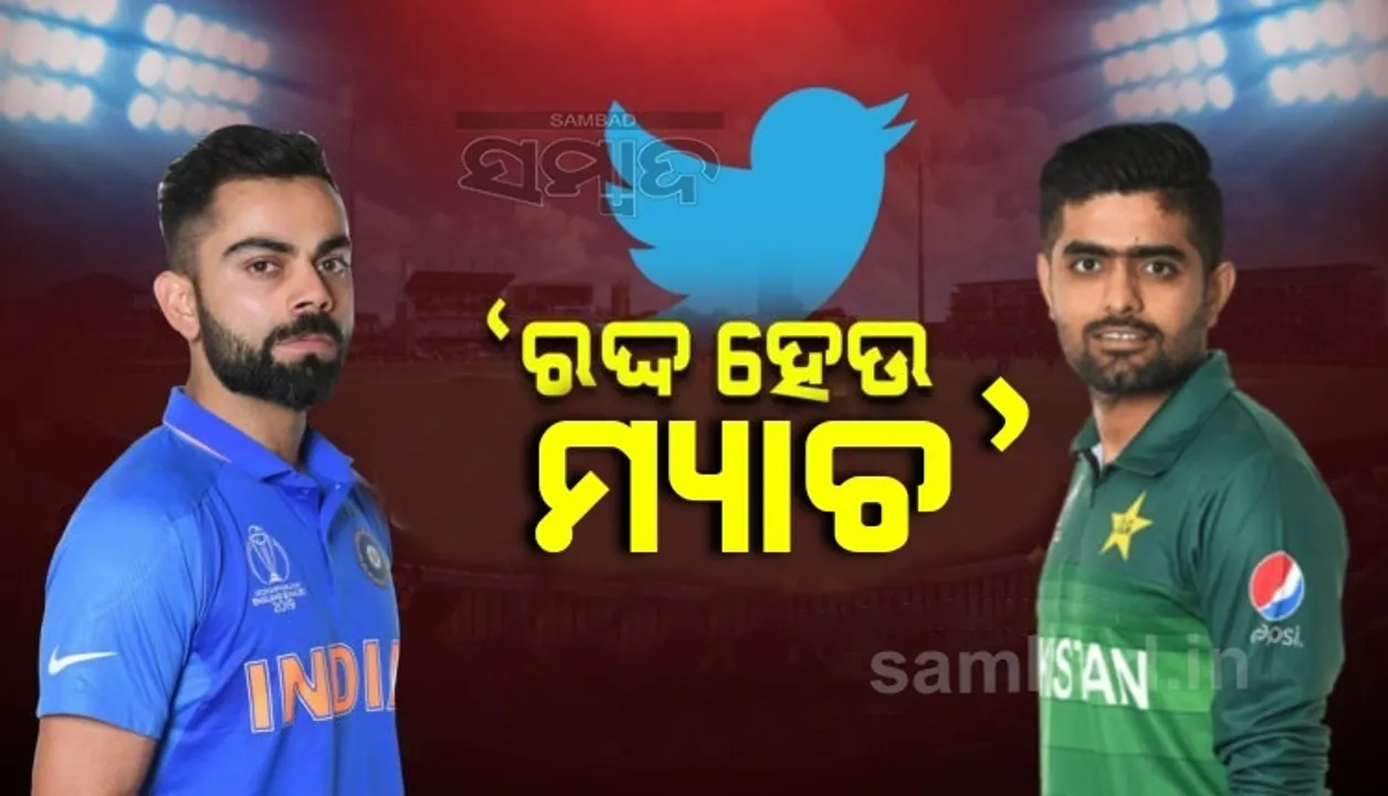  ‘ରଦ୍ଦ ହେଉ ଭାରତ-ପାକିସ୍ତାନ ମ୍ୟାଚ’; ଜାଣନ୍ତୁ କାହିଁକି ଟ୍ୱିଟରରେ ଏଭଳି ଦାବି କରୁଛନ୍ତି ଲୋକେ