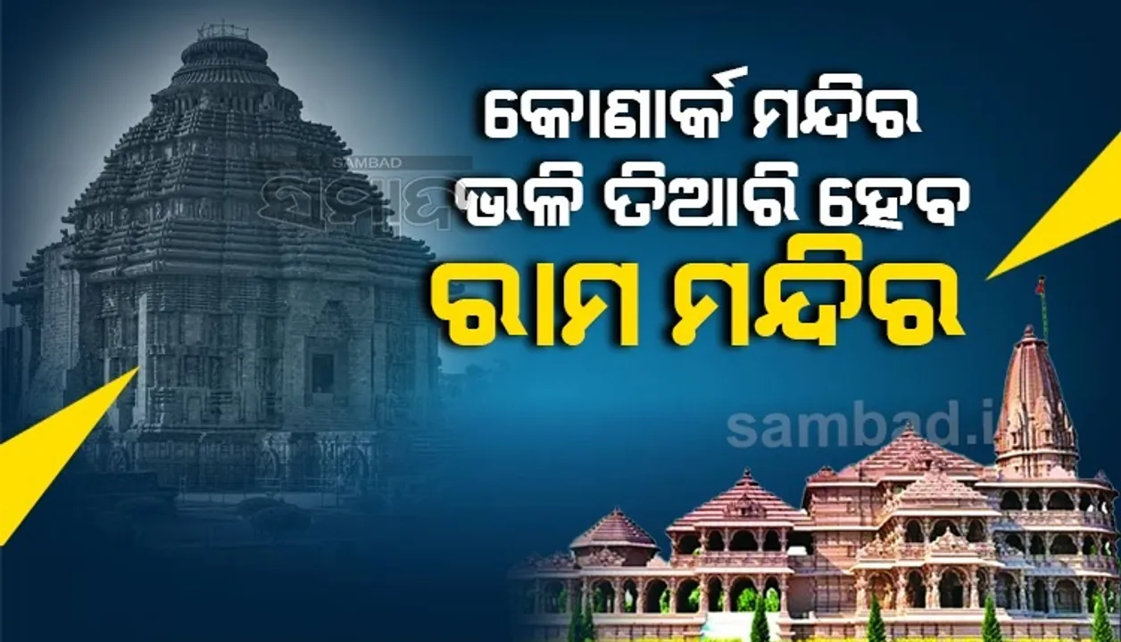  କୋଣାର୍କ ମନ୍ଦିର ଭଳି ହେବ ଅଯୋଧ୍ୟାର ରାମ ମନ୍ଦିର, ଗର୍ଭଗୃହକୁ ଆଲୋକିତ କରିବ ସୂର୍ଯ୍ୟ କିରଣ; ସେ ନେଇ ଚାଲିଛି ଆଲୋଚନା