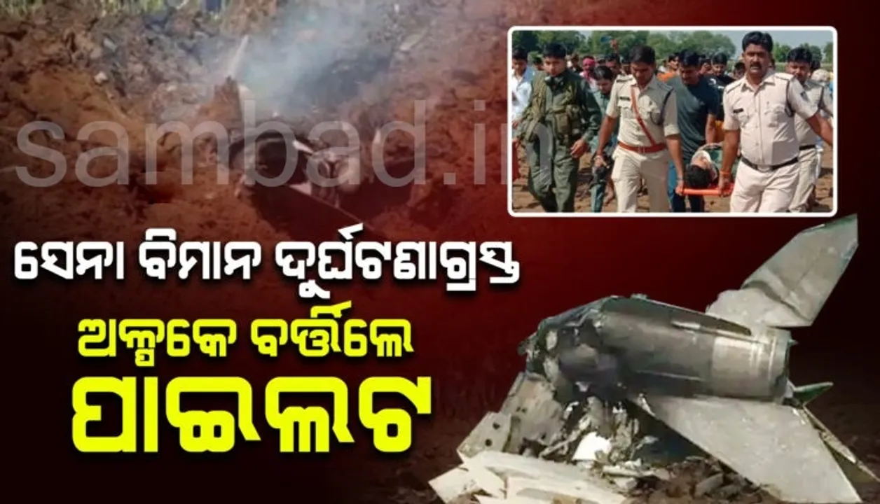  ମଧ୍ୟପ୍ରଦେଶରେ ବାୟୁସେନା ବିମାନ ଦୁର୍ଘଟଣାଗ୍ରସ୍ତ