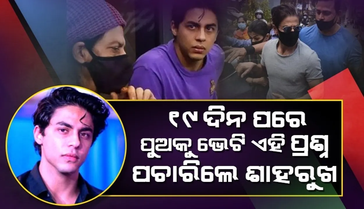  ୧୯ଦିନ ପ‌ରେ ପୁଅକୁ ଭେଟି ଏହି ପ୍ରଶ୍ନ ପଚାରିଲେ ଶାହରୁଖ, ସାମ୍ନାକୁ ଆସିଲା ଆରୟନଙ୍କୁ ଦେଖା ନକରିବାର କାରଣ