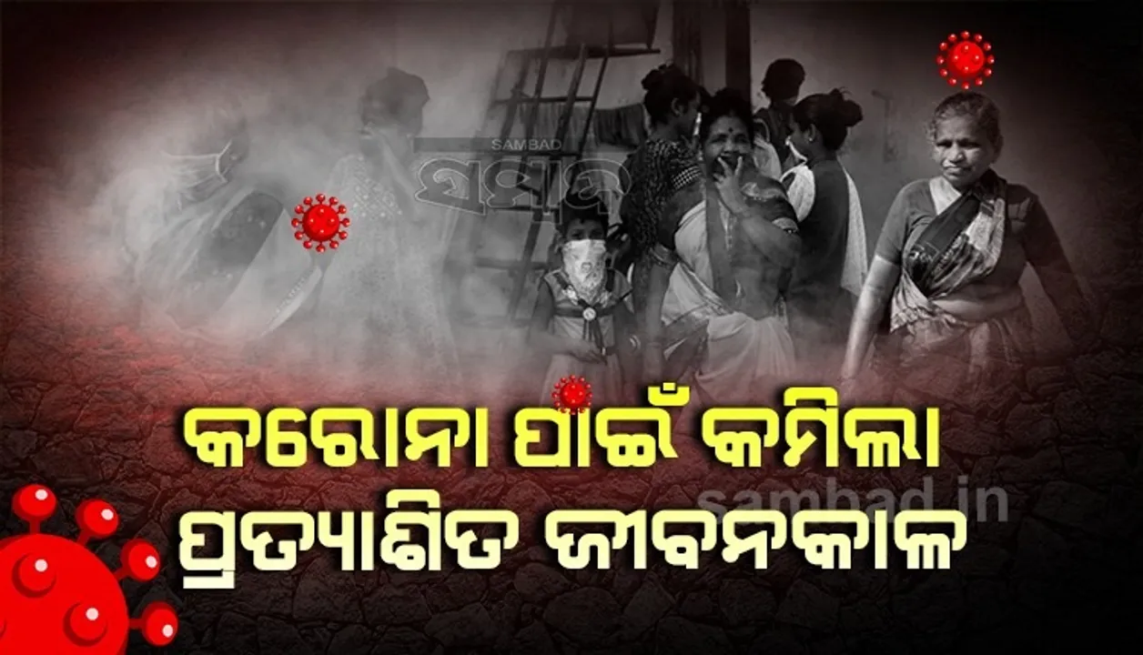  କରୋନା ପାଇଁ ୨ବର୍ଷ ତଳକୁ ଖସିଆସିଛି ପ୍ରତ୍ୟାଶିତ ଜୀବନକାଳ: ଅଧ୍ୟୟନ