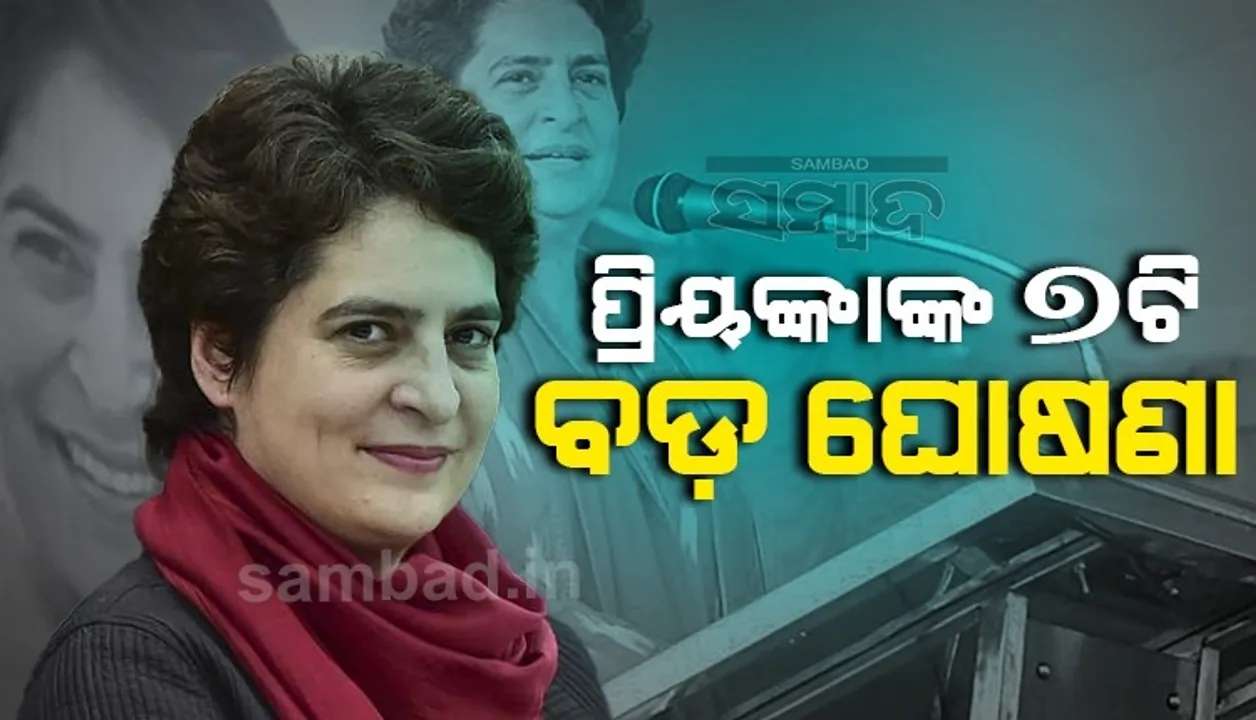  ୟୁପି ନିର୍ବାଚନ ପାଇଁ ପ୍ରିୟଙ୍କାଙ୍କ ୭ଟି ପ୍ରତିଶ୍ରୁତି, କ୍ଷମତାକୁ ଆସିଲେ ଆଣିବେ ଏସବୁ ପରିବର୍ତ୍ତନ