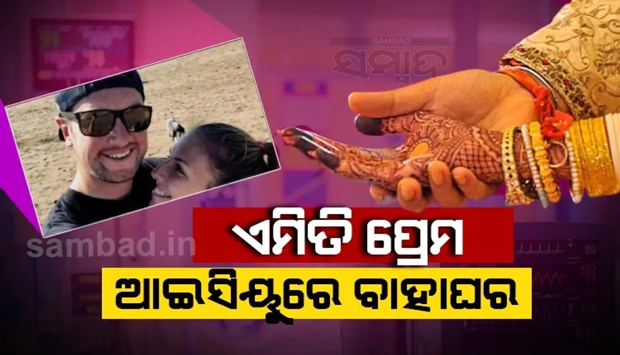  ପ୍ରେମିକା ଶେଷ ନିଶ୍ୱାସ ତ୍ୟାଗ କରିବା ପୂର୍ବରୁ ଆଇସିୟୁରେ ପହଞ୍ଚିଲେ ପ୍ରେମିକ, ତା'ପରେ...