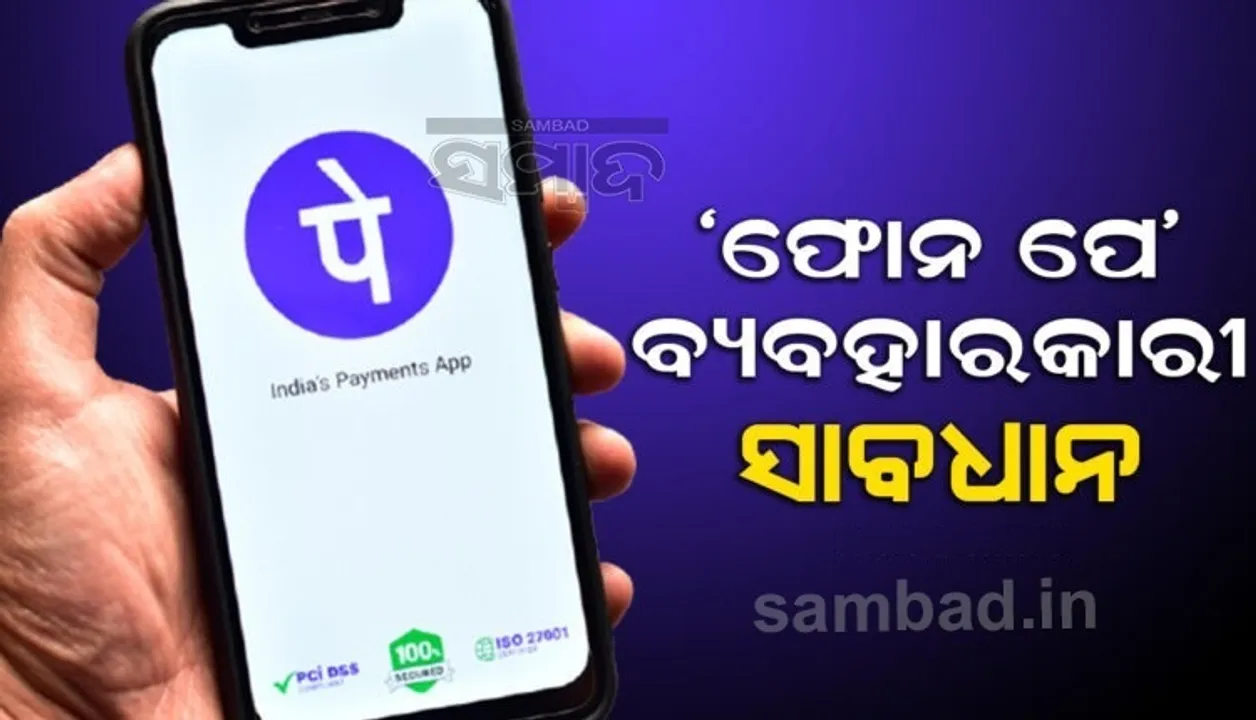  ଫୋନ ପେ ବ୍ୟବହାରକାରୀଙ୍କୁ ଝଟକା, ମୋବାଇଲ ରିଚାର୍ଜ ଉପରେ ଦେବାକୁ ହେବ ଅଧିକ ଟଙ୍କା