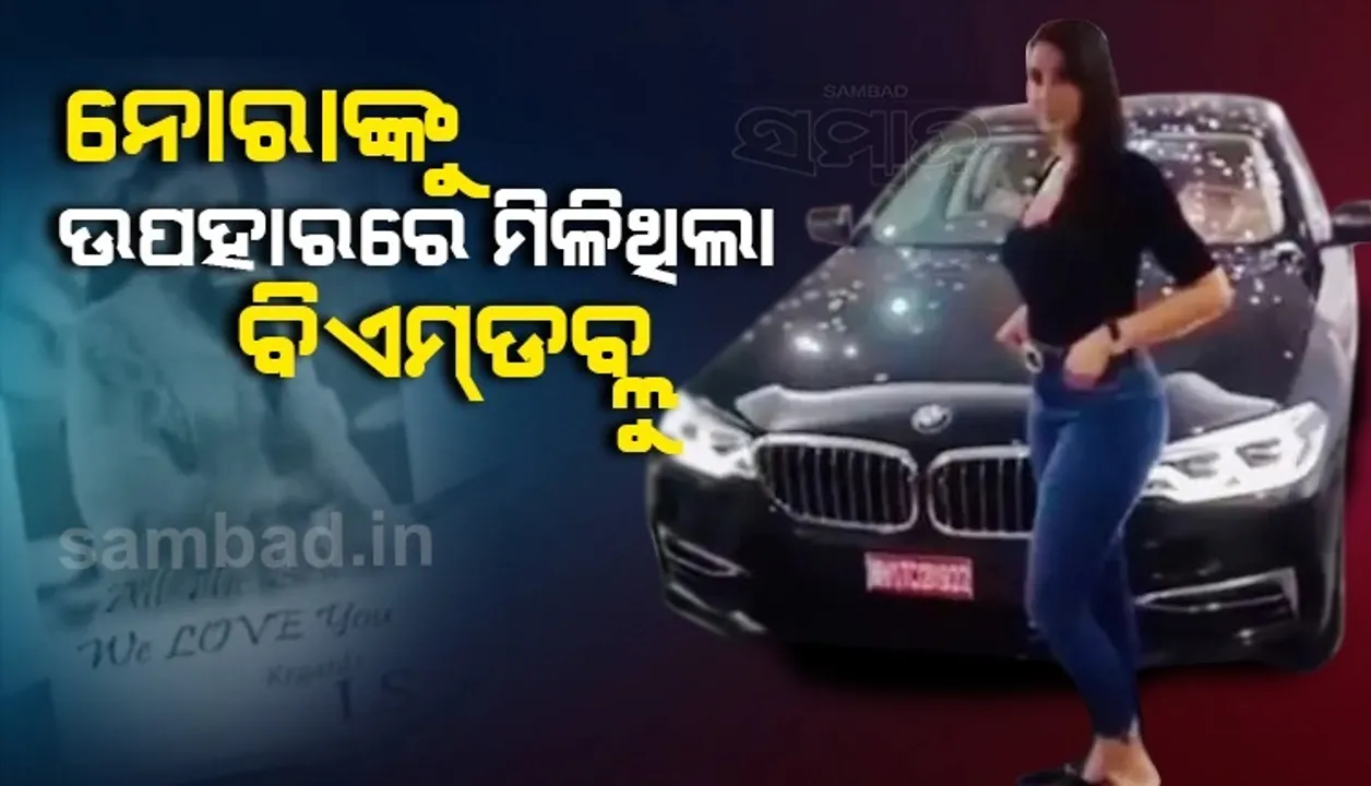  ୨୦୦ କୋଟି ଟଙ୍କା ଠକେଇ ମାମଲା: ନୋରାଙ୍କୁ ବିଏମଡବ୍ଲୁ କାର ଉପହାରରେ ଦେଇଥିବା ସ୍ବୀକାର କଲେ ସୁକେଶ