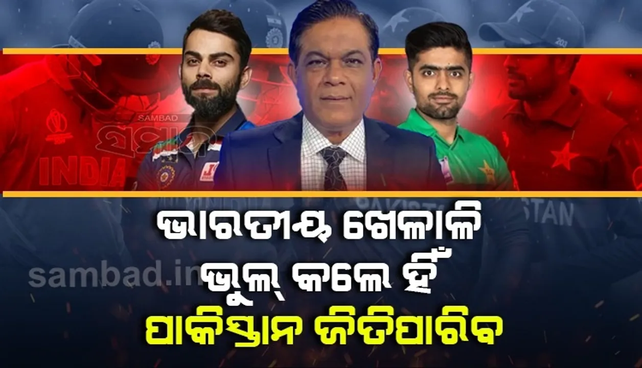  ଯଦି ଭାରତୀୟ ଖେଳାଳିମାନେ ଭୁଲ ନକରନ୍ତି, ତେବେ ପାକିସ୍ତାନ ପାଇଁ ଏହି ମ୍ୟାଚ ଜିତିବା କଷ୍ଟକର ହେବ: ପୂର୍ବତନ ପାକ୍ ଅଧିନାୟକ ରସିଦ ଲତିଫ