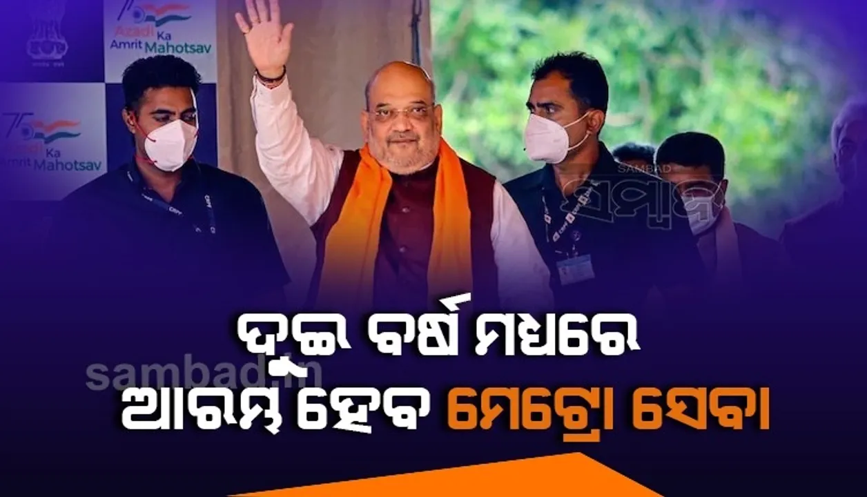  ଜମ୍ମୁ-କଶ୍ମୀର ଗସ୍ତର ଦ୍ୱିତୀୟ ଦିନରେ ଶାହଙ୍କ ବଡ଼ ଘୋଷଣା: ୨ବର୍ଷ ମଧ୍ୟରେ ଆରମ୍ଭ ହେବ ମେଟ୍ରୋ ଓ ହେଲିକପ୍ଟର ସେବା ସେବା
