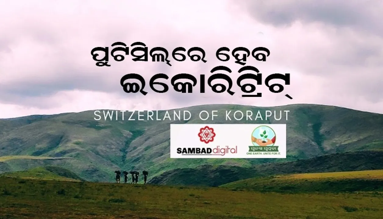  ପୁଟିସିଲ୍‌ରେ ହେବ ଇକୋରିଟ୍ରିଟ୍‌ : ନଭେମ୍ବର ୧୫ ପରେ ଜନସାଧାରଣଙ୍କ ପାଇଁ ଖୋଲିବ, ମନମୋହିବ କୋରାପୁଟିଆ ସାଂସ୍କୃତିକ କାର୍ଯ୍ୟକ୍ରମ