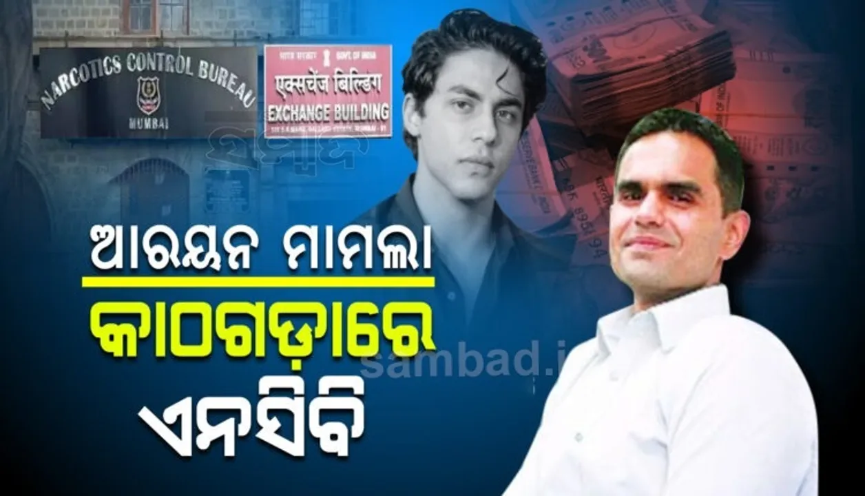  ସାକ୍ଷୀ ହେଲା ଶତ୍ରୁ: ଲାଞ୍ଚ ଅଭିଯୋଗରେ ସମୀର ଓ୍ଵାଙ୍ଖେଡ଼େଙ୍କ ବିରୋଧରେ ‘ଭିଜିଲାନ୍‌ସ୍‌’ ତଦନ୍ତ କରିବ ‘ଏନ୍‌ସିବି’