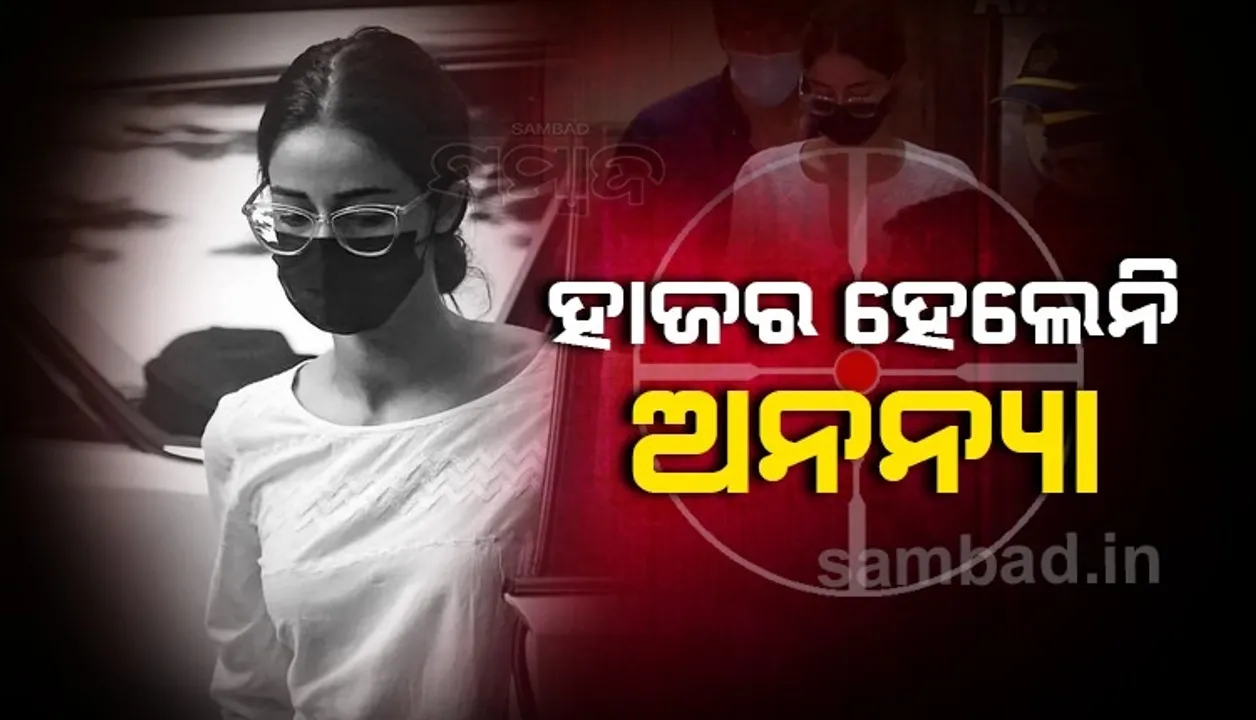  ହାଜରେ ହେଲେନି ଅନନ୍ୟା, ପଚରାଉଚରା ପାଇଁ ନୂଆ ସମନ ଜାରି କରିବ ଏନସିବି
