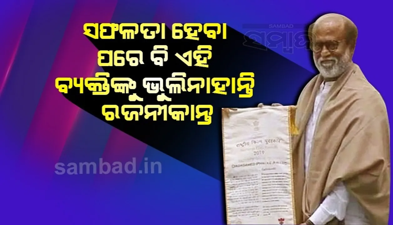  ପରିବାର ନୁହେଁ ‘ଦାଦା ସାହେବ ଫାଲ୍‌କେ ପୁରସ୍କାର’ ପାଇବା ପରେ ଏହି ବ୍ୟକ୍ତିଙ୍କୁ ଶ୍ରେୟ ଦେଲେ ରଜନୀକାନ୍ତ