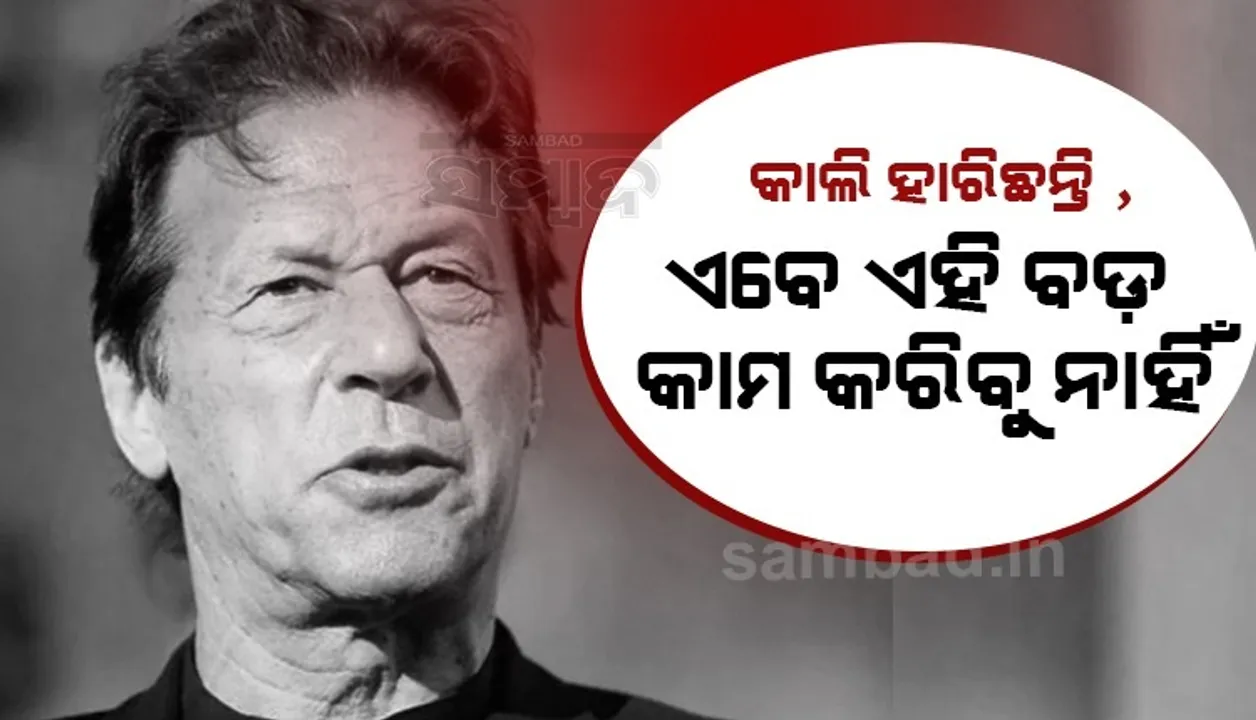  ପାକିସ୍ତାନ ମ୍ୟାଚ ଜିତିବା ପରେ ଭାରତକୁ ଏଭଳି କହି ପରିହାସ କଲେ ପ୍ରଧାନମନ୍ତ୍ରୀ ଇମ୍ରାନ ଖାନ