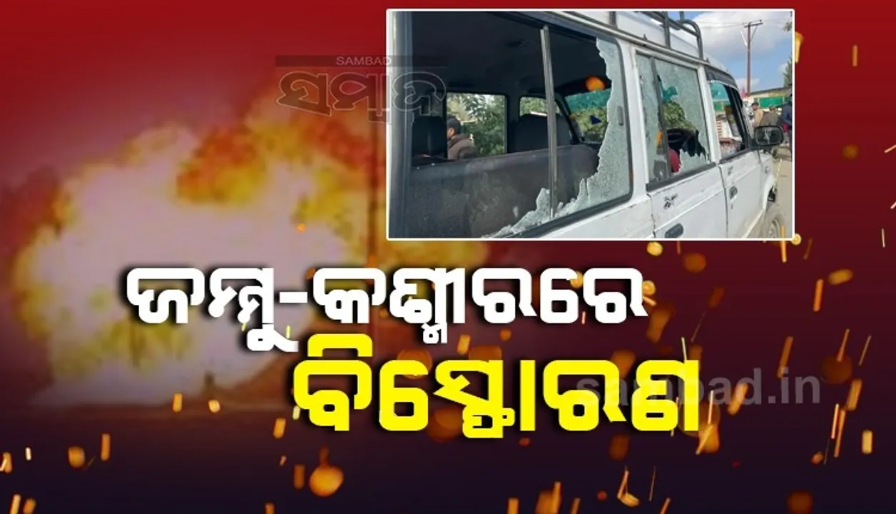  ଅମିତ ଶାହଙ୍କ ଗସ୍ତ ଶେଷ ପରେ ଜମ୍ମୁ-କଶ୍ମୀରରେ ଆତଙ୍କବାଦୀ ଆକ୍ରମଣ, ୬ଜଣ ଗୁରୁତର
