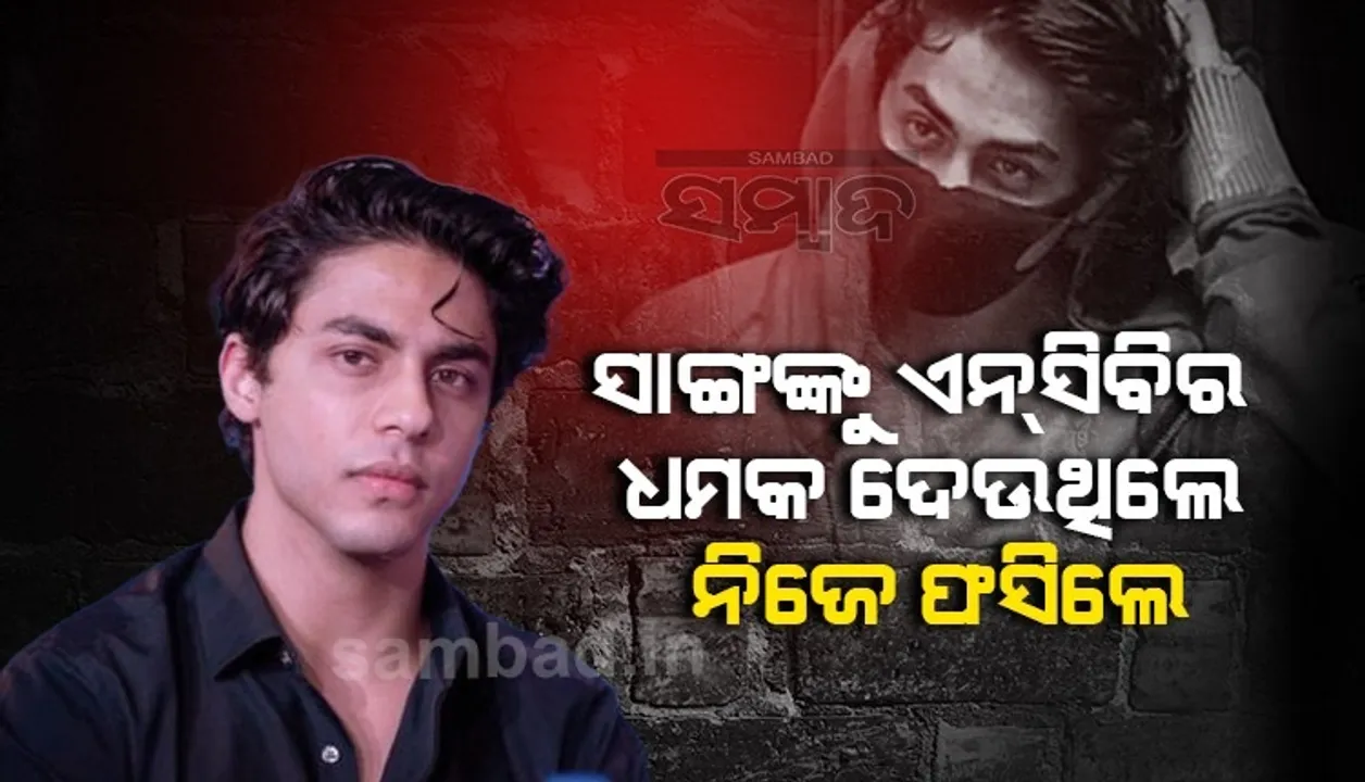  ଏନସିବିର ଧମକ ଦେଇ ସାଙ୍ଗମାନଙ୍କୁ ଡ୍ରଗ୍ସ ଆଣିବାକୁ କହୁଥିଲେ ଆରୟନ, ଅନନ୍ୟାଙ୍କ ପରେ ସାମ୍ନାକୁ ଆସିଲା ଅନ୍ୟ ୩ଜଣ ଷ୍ଟାର କିଡଙ୍କ ନାଁ