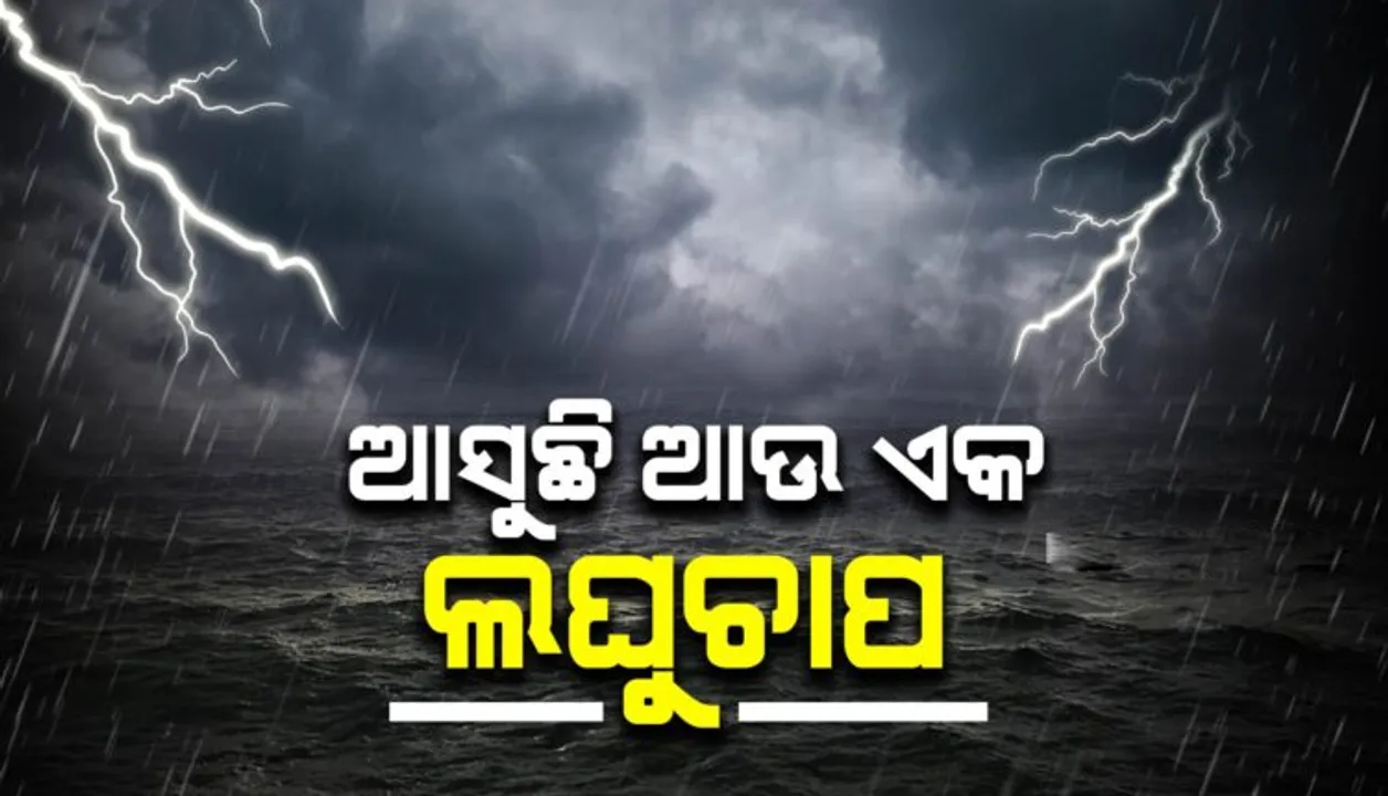  ଆସୁଛି ଆଉ ଏକ ଲଘୁଚାପ : ୩ ଦିନ ବର୍ଷିବ, ଜାଣନ୍ତୁ କେଉଁ ଦିନ କେଉଁ ଜିଲ୍ଲାରେ ହେବ ବର୍ଷା