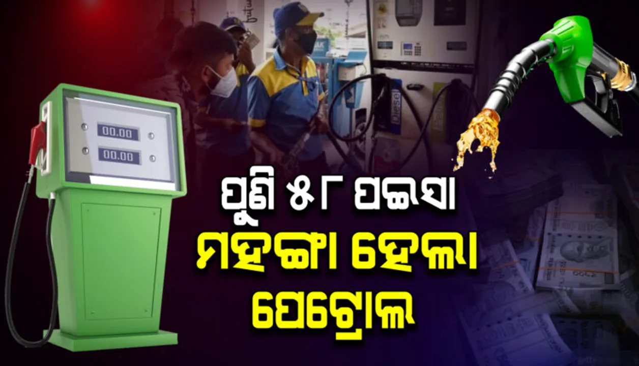  ପୁଣି ୫୮ ପଇସା ମହଙ୍ଗା ହେଲା ପେଟ୍ରୋଲ, କାଲିମେଳାରେ ପେଟ୍ରୋଲ ଦର ୧୧୫ ଟଙ୍କା ପାର