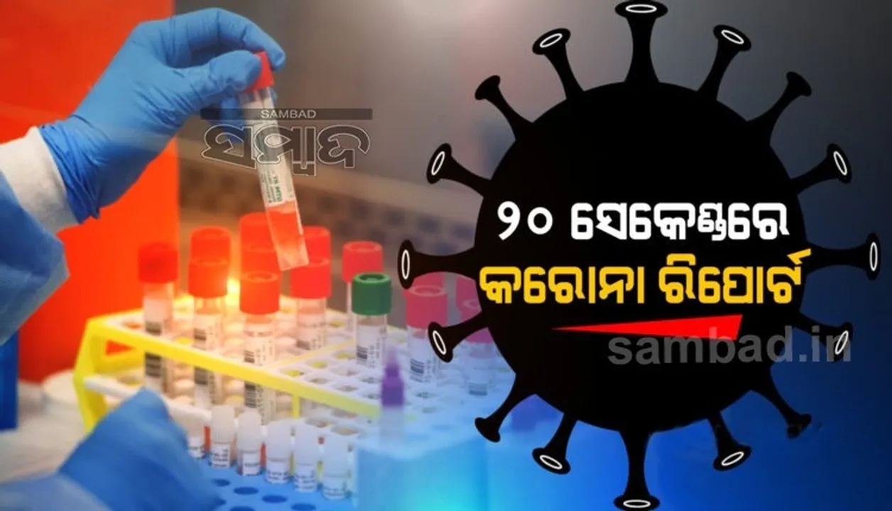  ଏଣିକି ଘରେ ବସି ମାତ୍ର ୨୦ ସେକେଣ୍ଡରେ ଆପଣ ପାଇପାରିବେ କରୋନା ରିପୋର୍ଟ, ଖର୍ଚ୍ଚ ହେବ ମାତ୍ର ୧୦୦ ଟଙ୍କା