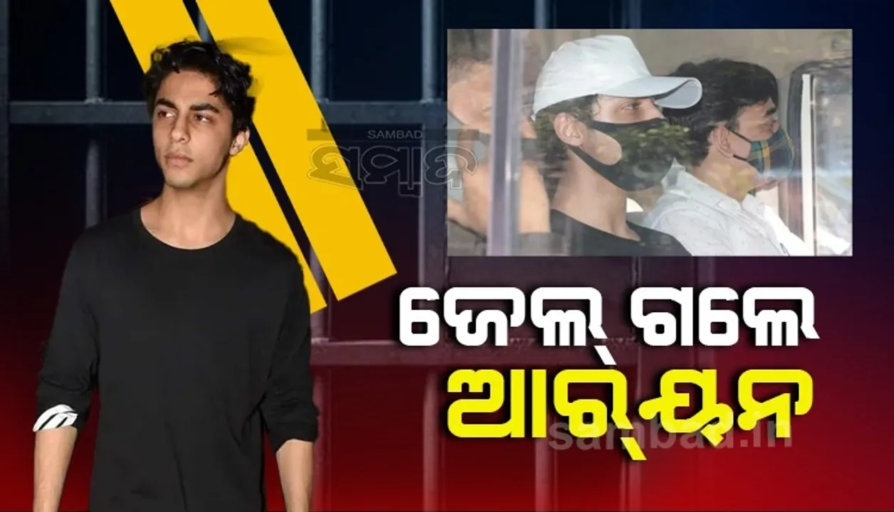  ମିଳିଲାନି ଜାମିନ: ଜେଲ ଗଲେ ଶାହରୁଖ ଖାନଙ୍କ ପୁଅ ଆରୟନ