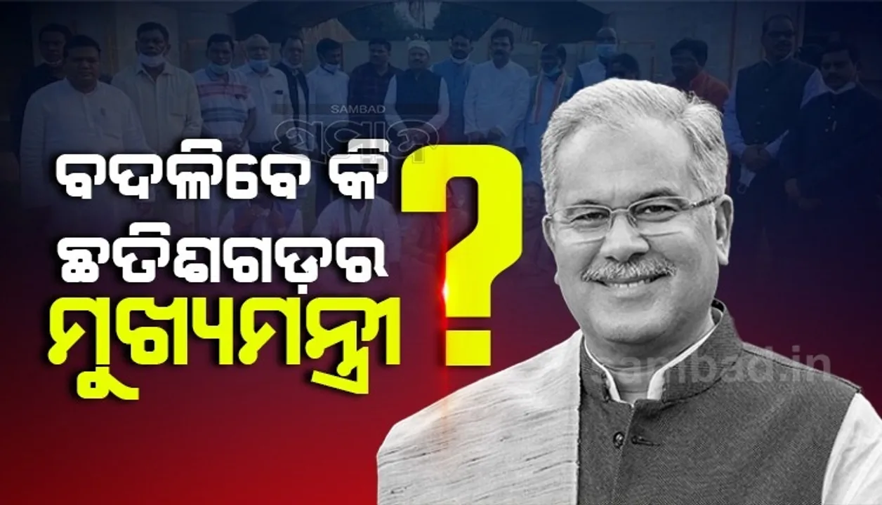  ପଞ୍ଜାବ ଭଳି ବଦଳିବେ କି ଛତିଶଗଡ଼ର ମୁଖ୍ୟମନ୍ତ୍ରୀ? ମୁଖ୍ୟମନ୍ତ୍ରୀଙ୍କ ସହ ଦିଲ୍ଲୀରେ ପହଞ୍ଚିଲେ ୩୦ଜଣ ବିଧାୟକ