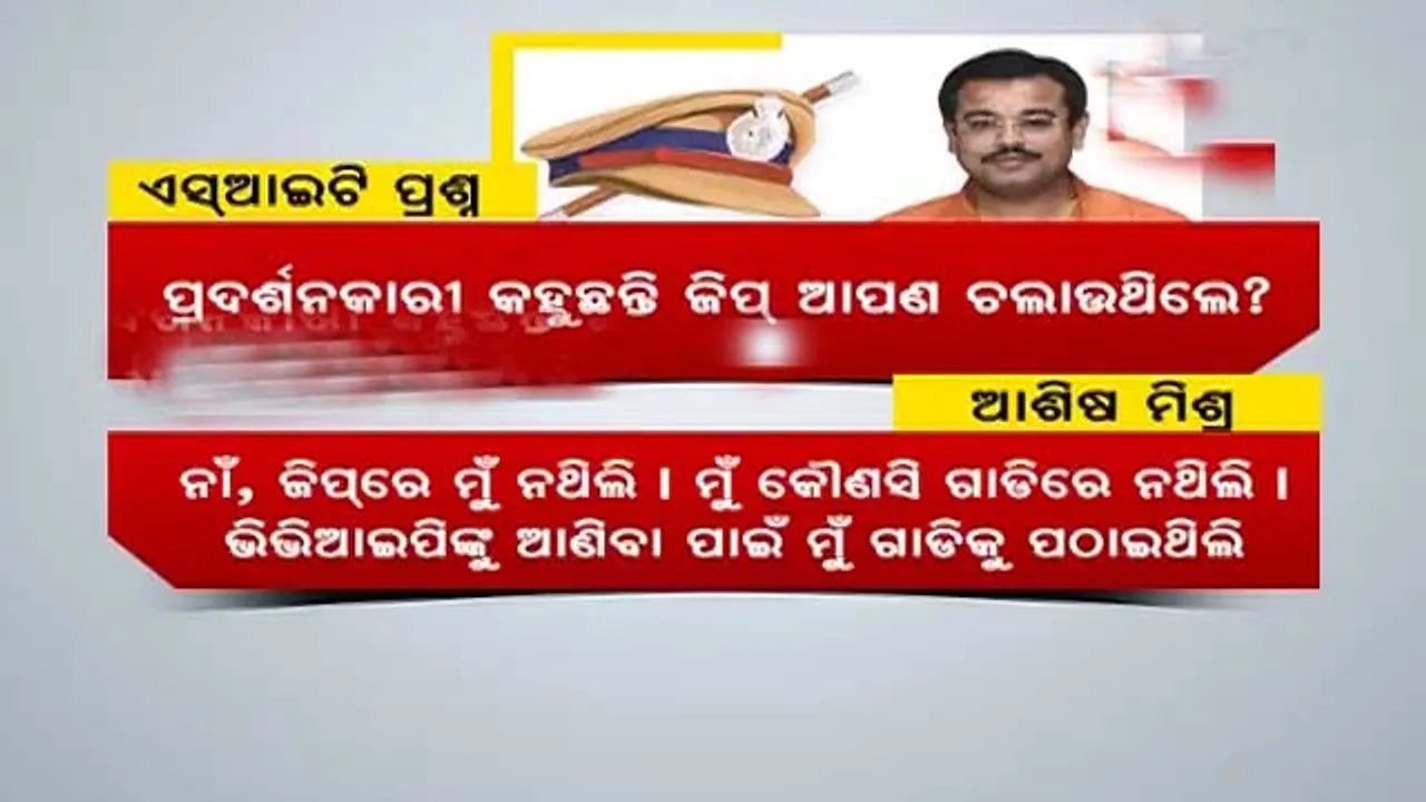  ଲଖିମପୁର ହିଂସା ମାମଲାରେ ଆଶିଷ ମିଶ୍ରାଙ୍କୁ ଜେରା : ପ୍ରଶ୍ନର ଠିକ ଉତ୍ତର ପାଇଲାନି ପୁଲିସ୍, ଜାଣନ୍ତୁ କିପରି ଥିଲା ପ୍ରଶ୍ନୋତ୍ତରୀ