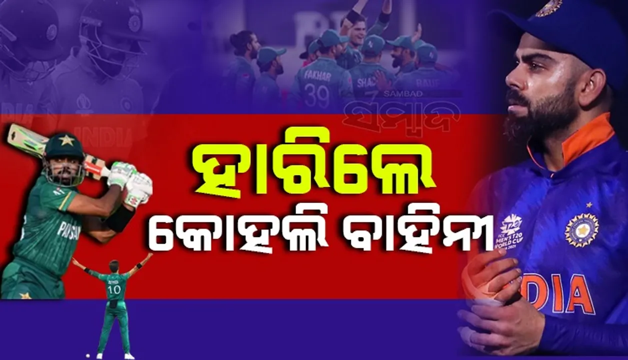  ଟି-୨୦ ବିଶ୍ବକପ : ପ୍ରଥମ ମ୍ୟାଚରେ ଭାରତ ହାରିଲା, ୧୦ ଓ୍ଵିକେଟ୍‌ରେ ଜିତିଲା ପାକିସ୍ତାନ