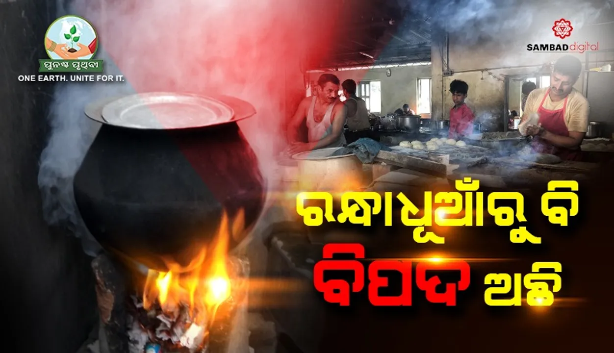  ରନ୍ଧାଧୂଆଁ ବାୟୁ ପ୍ରଦୂଷଣ ବଢ଼ାଏ, ଶରୀର ଲାଗି ବି କ୍ଷତିକାରକ ! ଗବେଷଣାରୁ ଆସିଲା ନୂଆ ତଥ୍ୟ