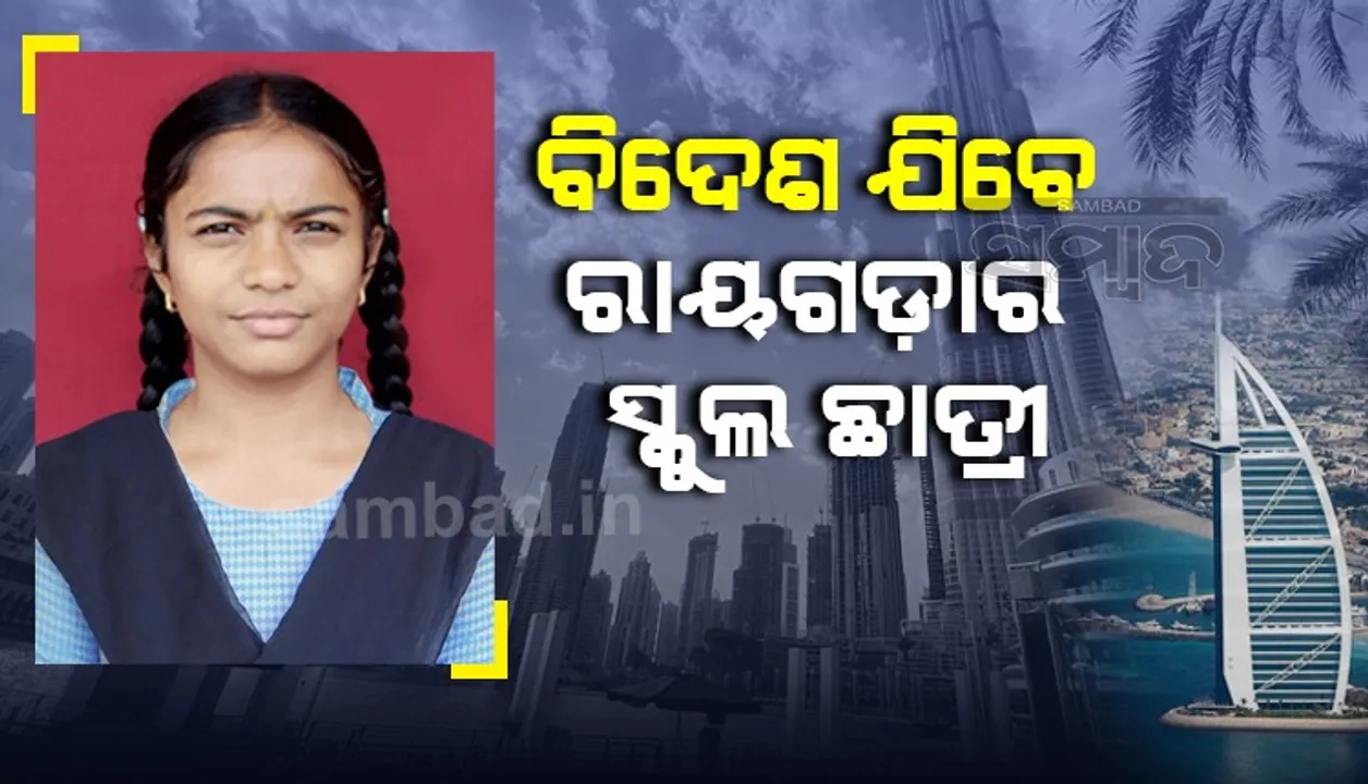  ଦୁବାଇରେ ହେବ ବିଶ୍ବ ଏକ୍ସପୋ-୨୦୨୦, ଯୋଗଦେବେ ରାୟଗଡ଼ାର ସ୍କୁଲ ଛାତ୍ରୀ