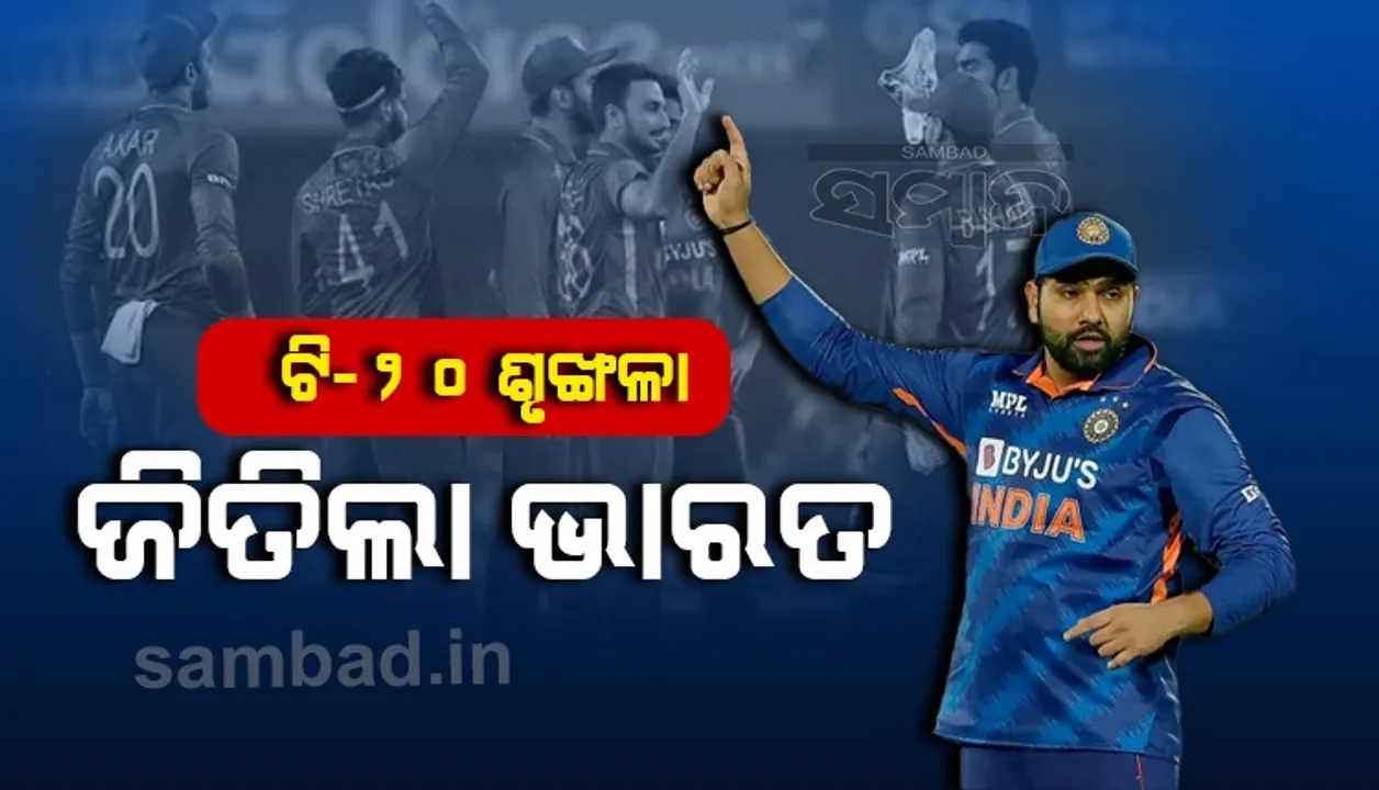  ରୋହିତ ଶର୍ମାଙ୍କ ନେତୃତ୍ୱରେ ନ୍ୟୁଜିଲାଣ୍ଡ ବିପକ୍ଷ ଟି-୨୦ ଶୃଙ୍ଖଳାକୁ ୩-୦ରେ ଜିତିଲା ଭାରତ