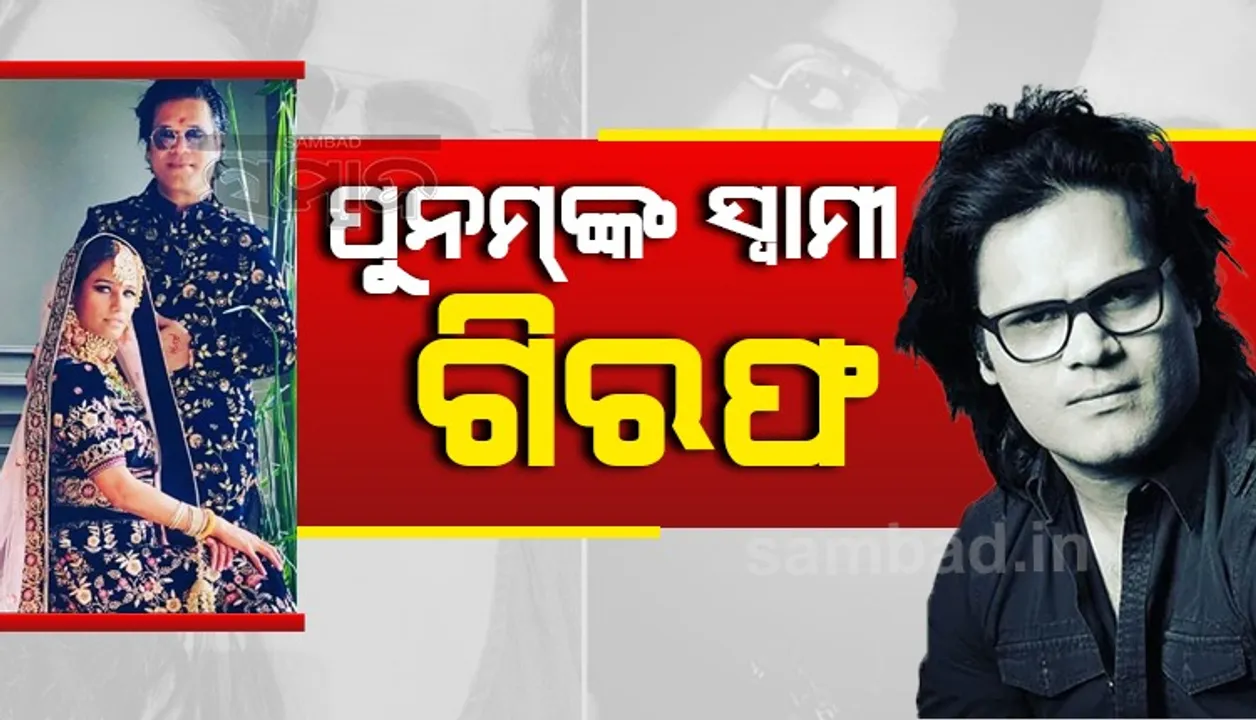  ମାରପିଟ ଅଭିଯୋଗରେ ସ୍ବାମୀ ଗିରଫ, ପୁନମ ଗୁରୁତର ଅବସ୍ଥାରେ ହସ୍ପିଟାଲରେ ଭର୍ତ୍ତି