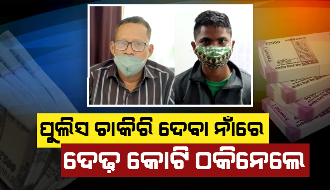  ପୁଲିସ ଚାକିରି ଦେବା ନାଁରେ ଠକେଇ: ବନ୍ଧା ହେଲେ ଦୁଇ ଠକ