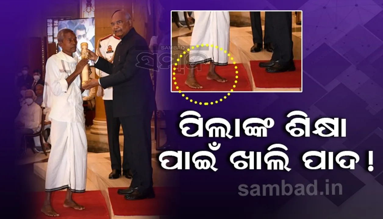  ଖାଲି ପାଦରେ ଯାଇ ପଦ୍ମଶ୍ରୀ ପୁରସ୍କାର ଗ୍ରହଣ କରିଥିବା ଏହି କମଳା ଦୋକାନୀଙ୍କ ବାବଦରେ ଜାଣିଛନ୍ତି କି?