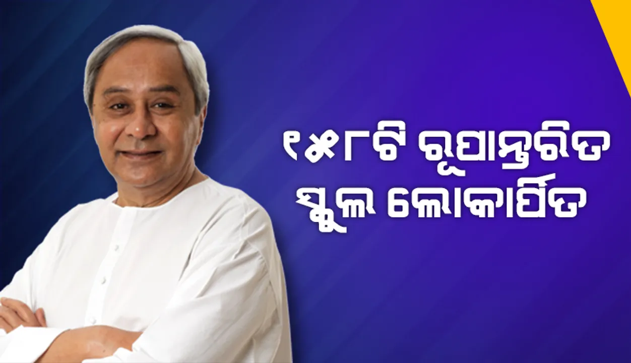  ରୂପାନ୍ତର କାର୍ଯ୍ୟକ୍ରମ ସହର ଓ ଗାଁର ସ୍କୁଲମାନଙ୍କ ଭିତରେ ଥିବା ତଫାତକୁ ଦୂର କରିପାରିଛି: ମୁଖ୍ୟମନ୍ତ୍ରୀ