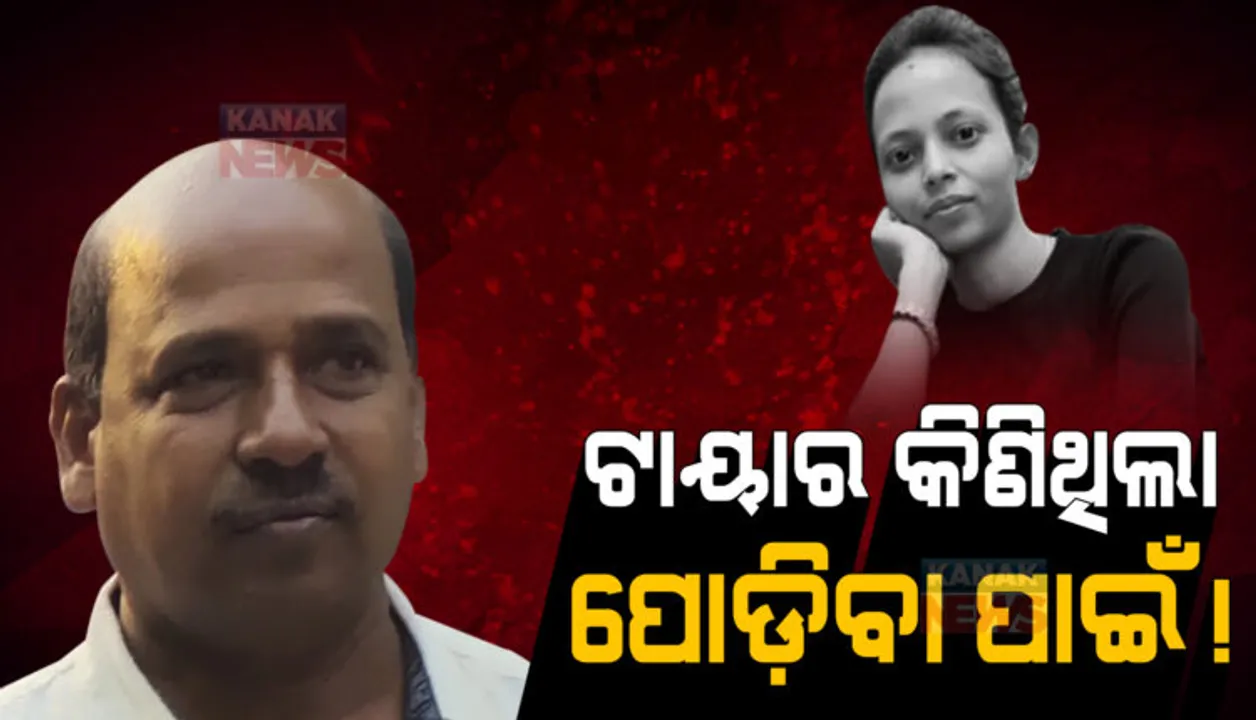  ସ୍କୁଲ ଅଧ୍ୟକ୍ଷା ମମିତା ମେହେର ହତ୍ୟାକାଣ୍ଡ: ମୃତଦେହ ପୋଡ଼ିବା ପାଇଁ ଗୋବିନ୍ଦ କିଣିଥିଲା ପୁରୁଣା ଟାୟାର