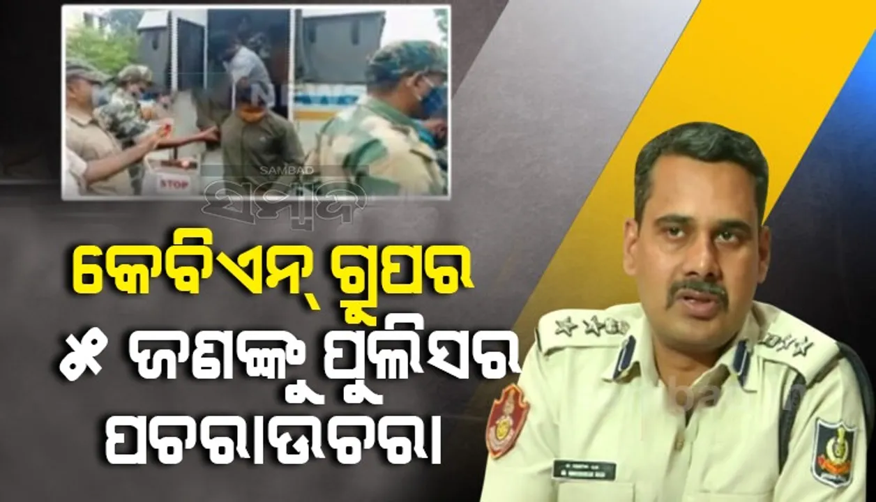  କେବିଏନ ଗ୍ରୁପର ୫ ଜଣଙ୍କୁ ଦୁଇଦିନିଆ ରିମାଣ୍ଡରେ ଆଣି ପୁଲିସର ପଚରାଉଚରା